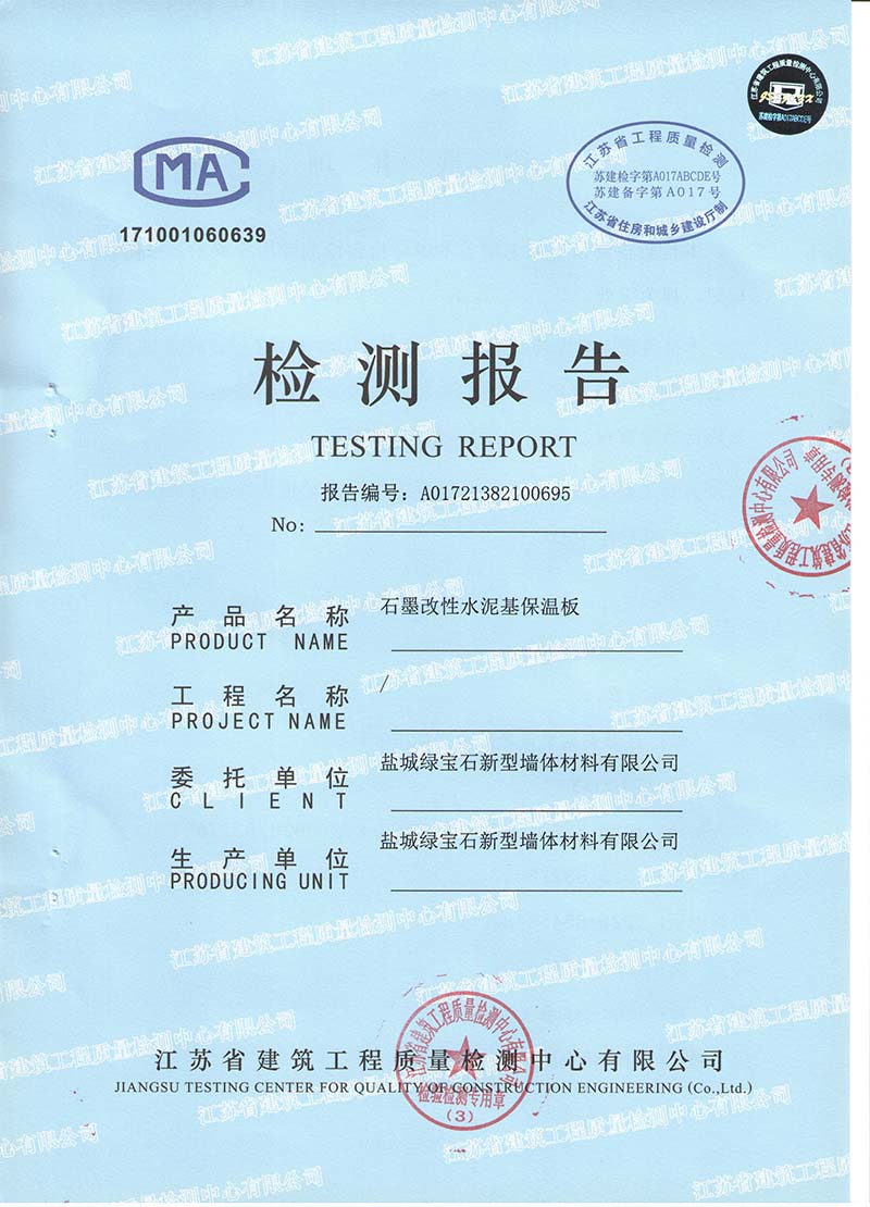 石墨改性水泥基保温板检测报�?1.jpg 石墨改性水泥基保温板检测报�?1.jpg