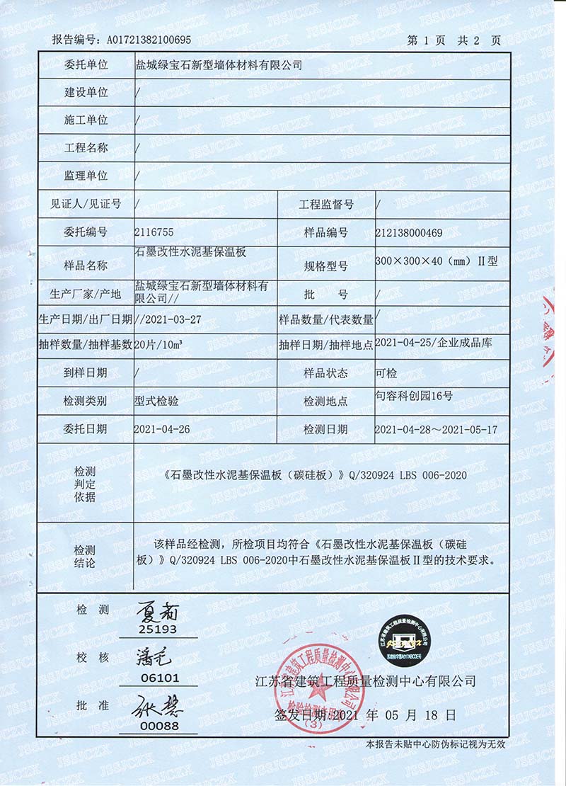 石墨改性水泥基保温板检测报�?2.jpg 石墨改性水泥基保温板检测报�?2.jpg